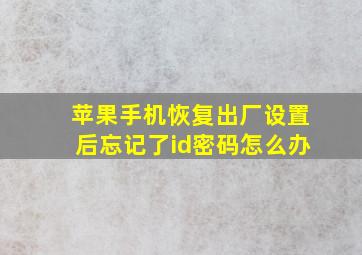 苹果手机恢复出厂设置后忘记了id密码怎么办