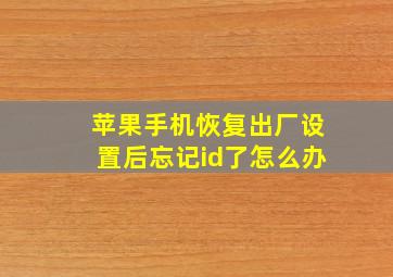 苹果手机恢复出厂设置后忘记id了怎么办