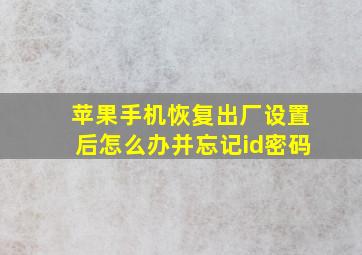 苹果手机恢复出厂设置后怎么办并忘记id密码