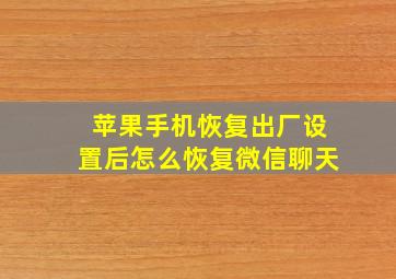 苹果手机恢复出厂设置后怎么恢复微信聊天