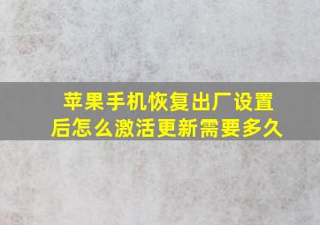 苹果手机恢复出厂设置后怎么激活更新需要多久