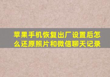 苹果手机恢复出厂设置后怎么还原照片和微信聊天记录