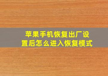 苹果手机恢复出厂设置后怎么进入恢复模式