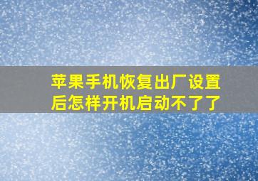 苹果手机恢复出厂设置后怎样开机启动不了了