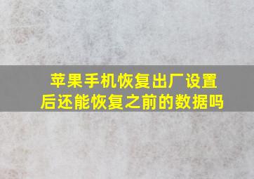 苹果手机恢复出厂设置后还能恢复之前的数据吗