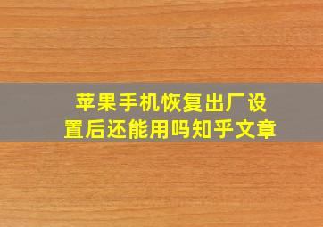 苹果手机恢复出厂设置后还能用吗知乎文章