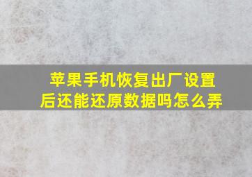 苹果手机恢复出厂设置后还能还原数据吗怎么弄