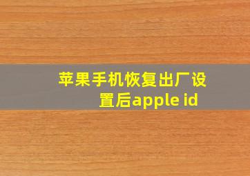 苹果手机恢复出厂设置后apple id