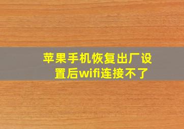 苹果手机恢复出厂设置后wifi连接不了