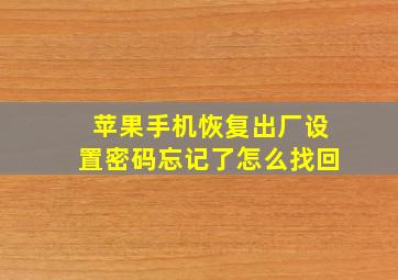 苹果手机恢复出厂设置密码忘记了怎么找回