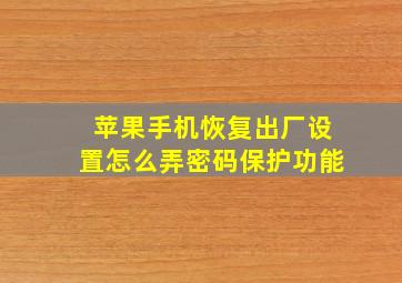 苹果手机恢复出厂设置怎么弄密码保护功能