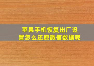 苹果手机恢复出厂设置怎么还原微信数据呢