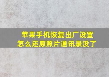 苹果手机恢复出厂设置怎么还原照片通讯录没了