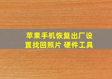 苹果手机恢复出厂设置找回照片 硬件工具