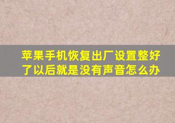 苹果手机恢复出厂设置整好了以后就是没有声音怎么办