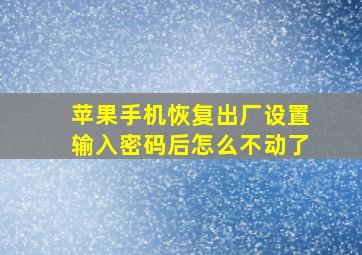 苹果手机恢复出厂设置输入密码后怎么不动了