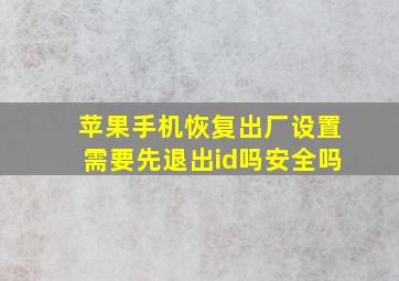 苹果手机恢复出厂设置需要先退出id吗安全吗