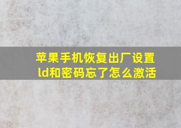 苹果手机恢复出厂设置ld和密码忘了怎么激活