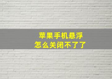 苹果手机悬浮怎么关闭不了了