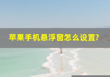 苹果手机悬浮窗怎么设置?