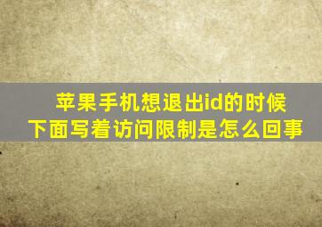 苹果手机想退出id的时候下面写着访问限制是怎么回事