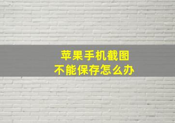 苹果手机截图不能保存怎么办