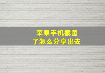 苹果手机截图了怎么分享出去