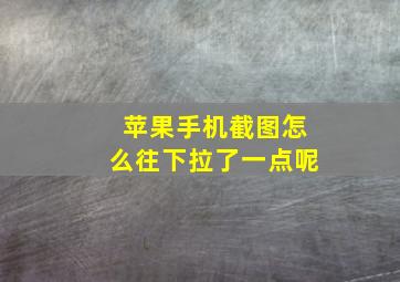 苹果手机截图怎么往下拉了一点呢