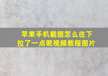 苹果手机截图怎么往下拉了一点呢视频教程图片