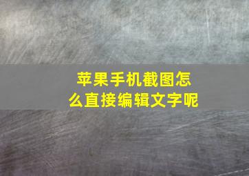 苹果手机截图怎么直接编辑文字呢