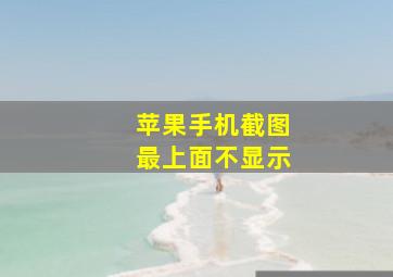 苹果手机截图最上面不显示