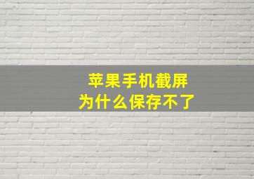 苹果手机截屏为什么保存不了