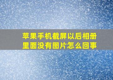 苹果手机截屏以后相册里面没有图片怎么回事