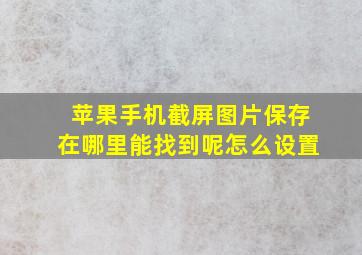 苹果手机截屏图片保存在哪里能找到呢怎么设置