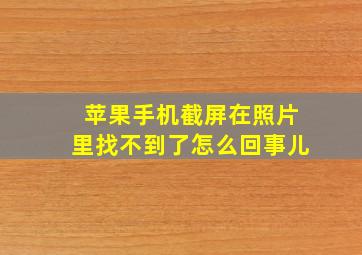 苹果手机截屏在照片里找不到了怎么回事儿