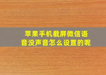 苹果手机截屏微信语音没声音怎么设置的呢