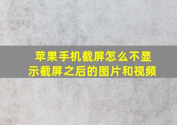 苹果手机截屏怎么不显示截屏之后的图片和视频