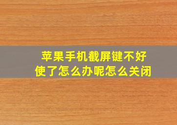 苹果手机截屏键不好使了怎么办呢怎么关闭