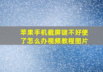 苹果手机截屏键不好使了怎么办视频教程图片