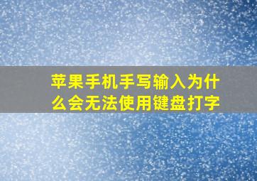 苹果手机手写输入为什么会无法使用键盘打字