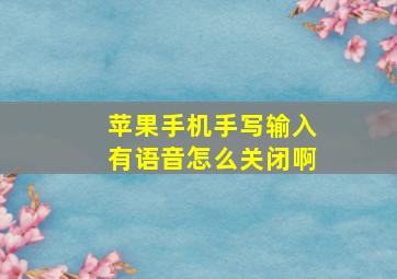 苹果手机手写输入有语音怎么关闭啊