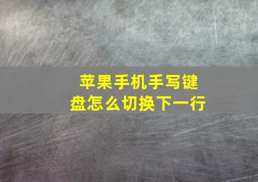 苹果手机手写键盘怎么切换下一行