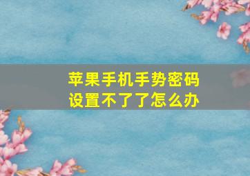 苹果手机手势密码设置不了了怎么办