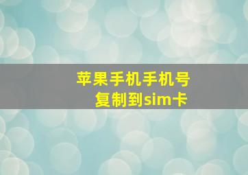 苹果手机手机号复制到sim卡