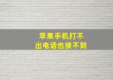 苹果手机打不出电话也接不到