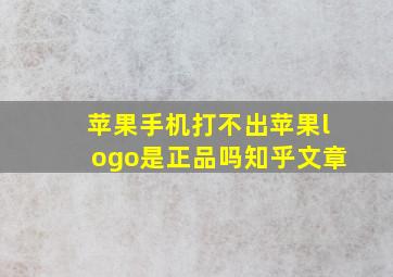 苹果手机打不出苹果logo是正品吗知乎文章