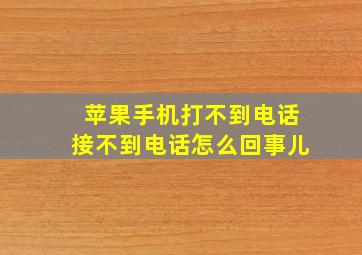 苹果手机打不到电话接不到电话怎么回事儿