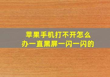 苹果手机打不开怎么办一直黑屏一闪一闪的