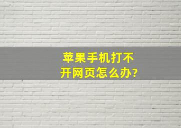 苹果手机打不开网页怎么办?