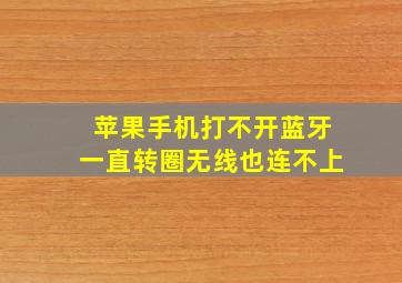 苹果手机打不开蓝牙一直转圈无线也连不上